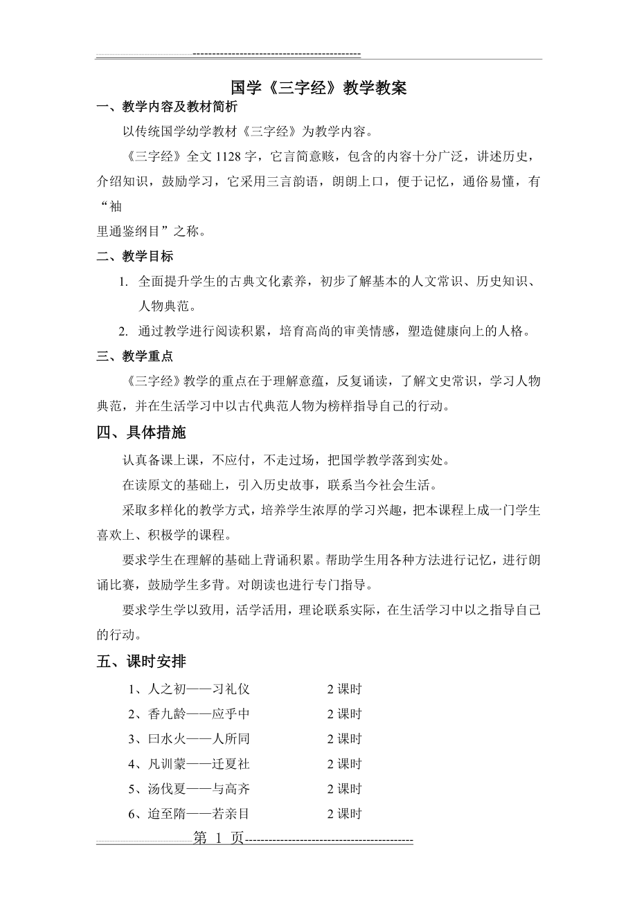 国学启蒙《三字经》教案(45页).doc_第1页