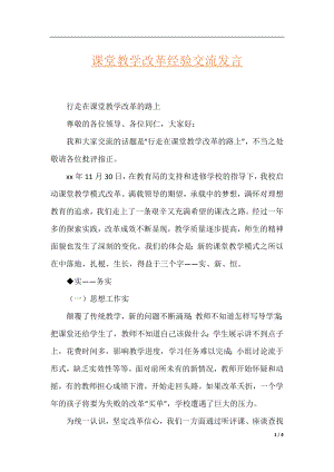 课堂教学改革经验交流发言.docx