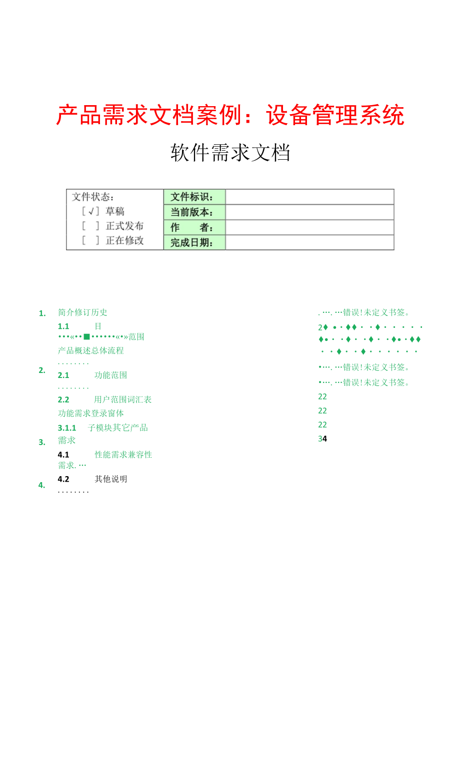 产品需求文档案例：软件产品需求文档(PRD)模板.docx_第1页