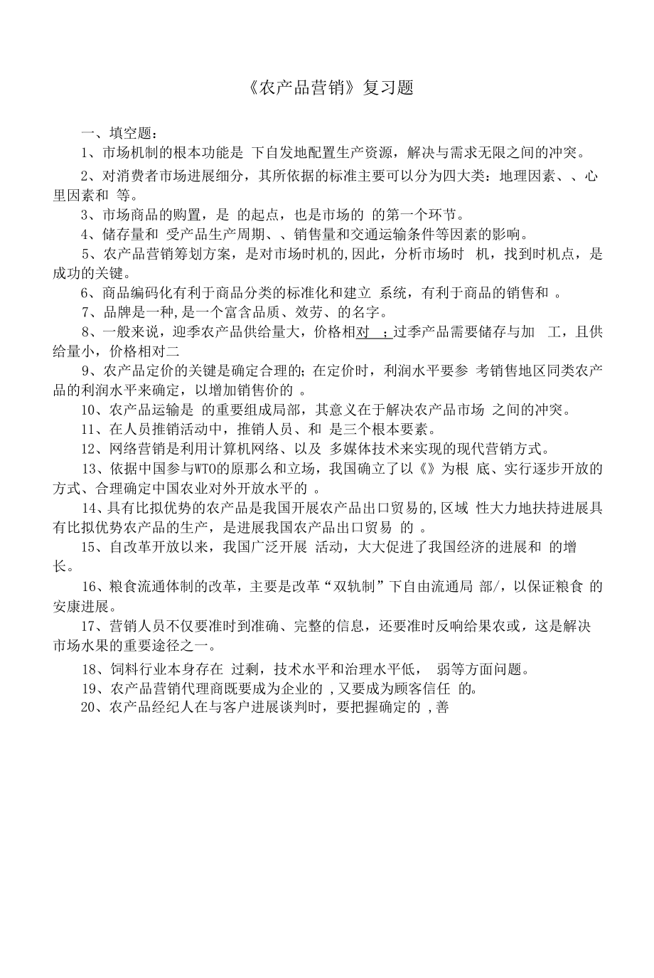 《农产品营销》复习题及参考答案.docx_第1页