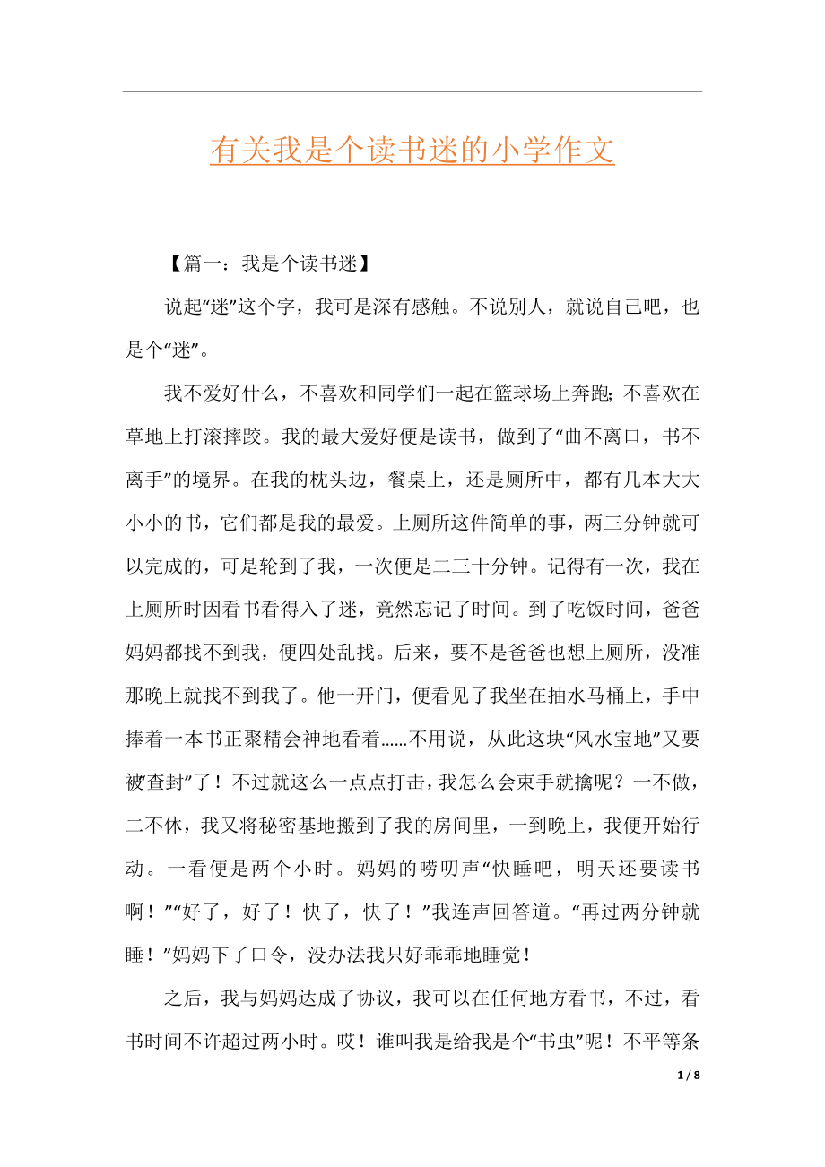 有关我是个读书迷的小学作文.docx_第1页