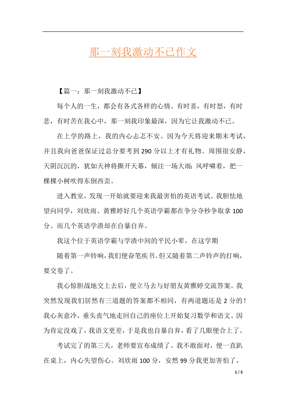 那一刻我激动不已作文.docx_第1页