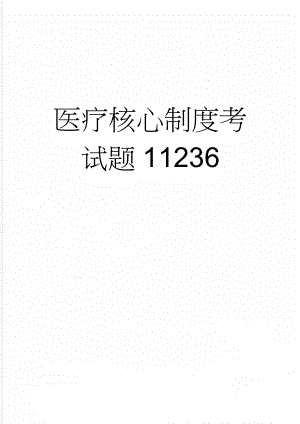 医疗核心制度考试题11236(18页).doc