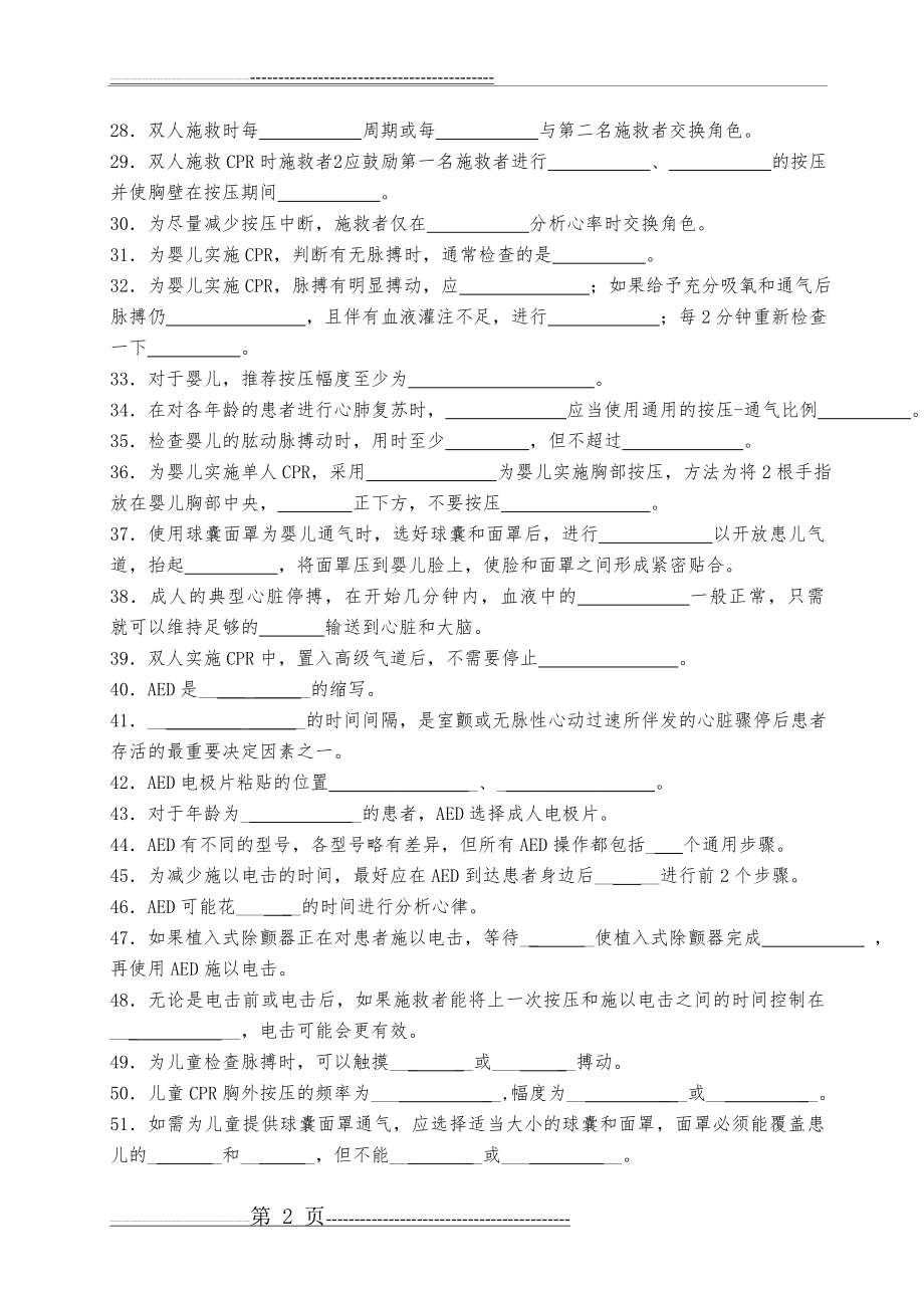 基础生命支持试题+(1)(25页).doc_第2页