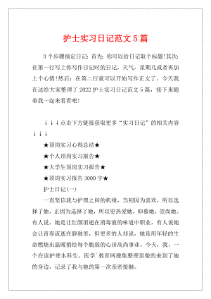 护士实习日记范文5篇.docx