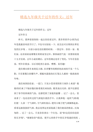 精选九年级关于过年的作文：过年.docx