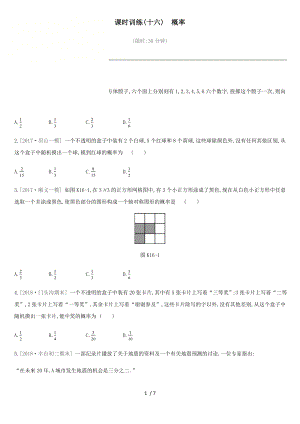 北京市中考数学复习统计与概率课时训练十六概率.docx