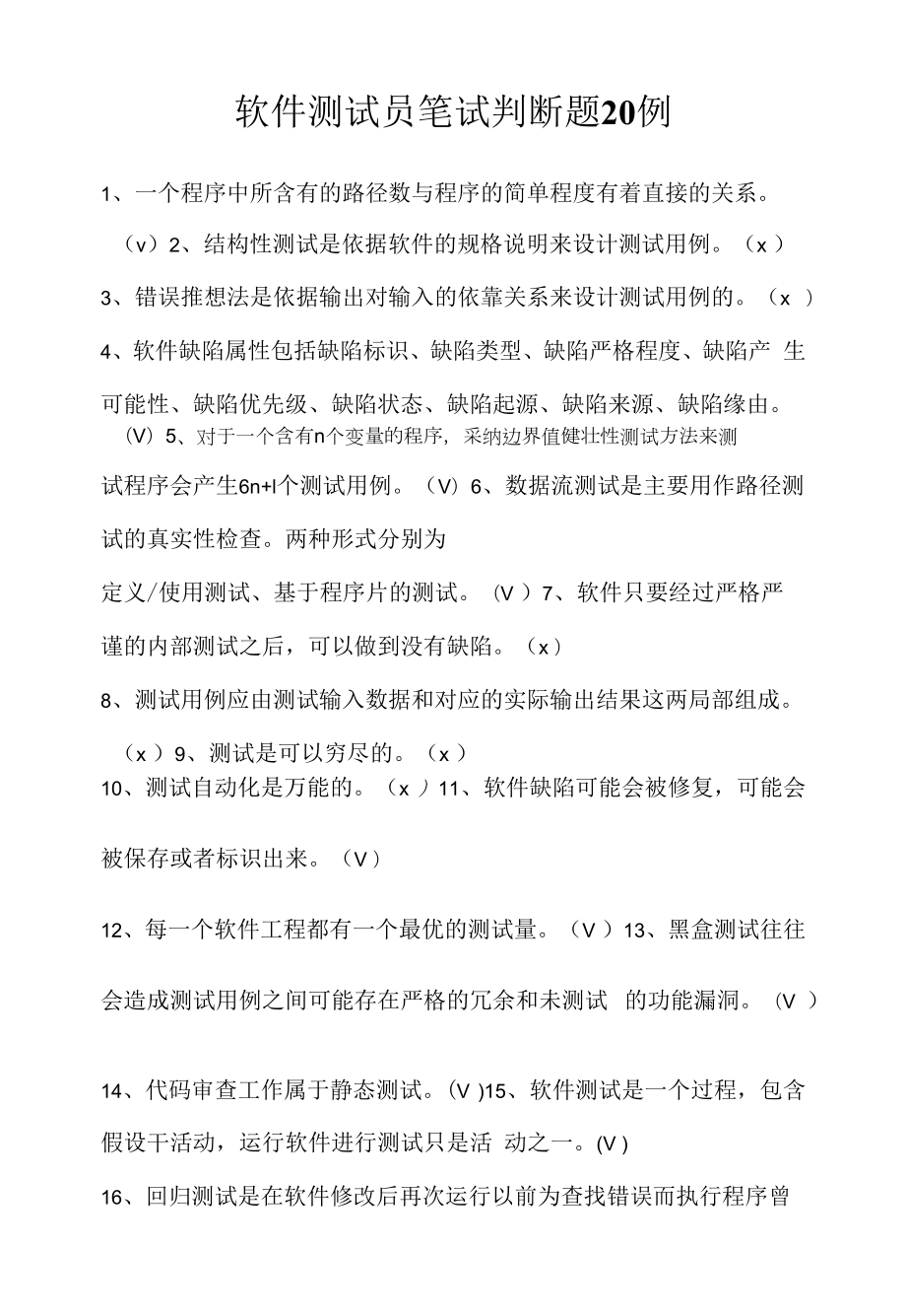 软件测试员笔试判断题20例（求职面试准备资料）.docx_第1页