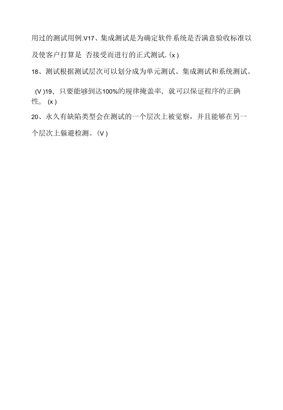 软件测试员笔试判断题20例（求职面试准备资料）.docx_第2页