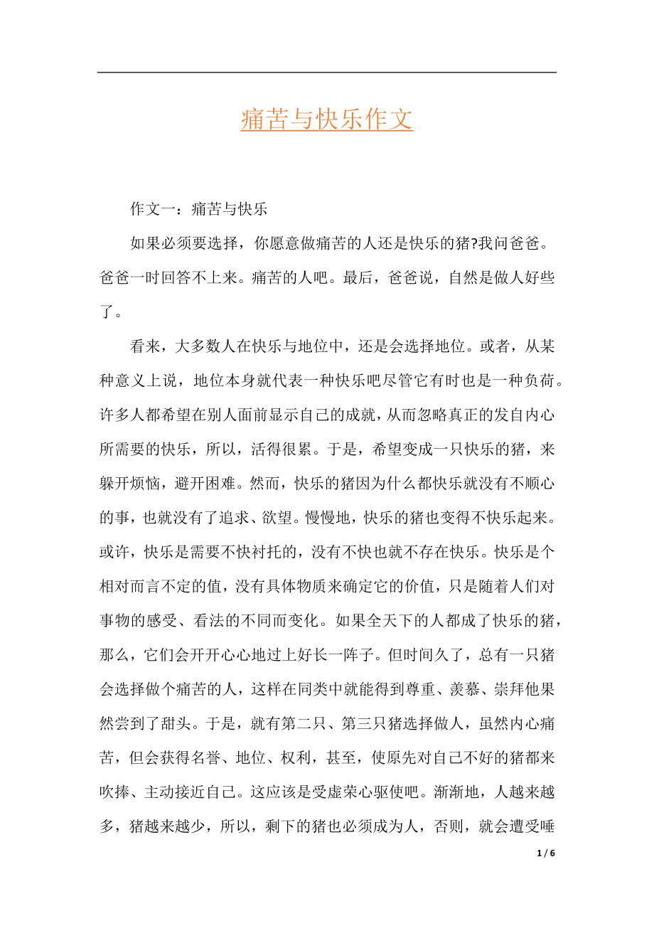 痛苦与快乐作文.docx_第1页