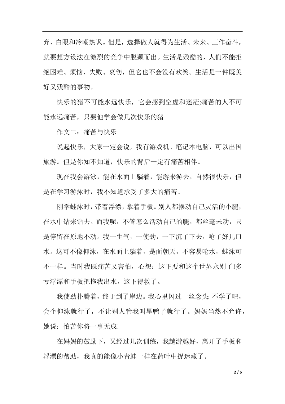 痛苦与快乐作文.docx_第2页