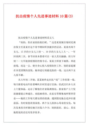 抗击疫情个人先进事迹材料10篇(3).docx