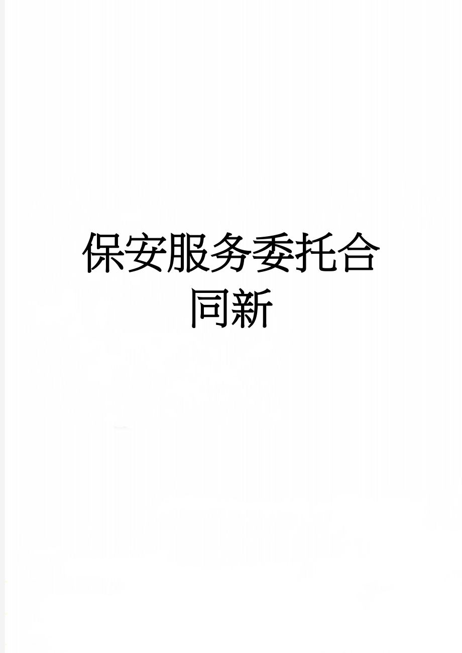 保安服务委托合同新(13页).doc_第1页