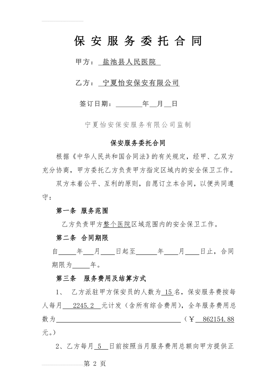 保安服务委托合同新(13页).doc_第2页