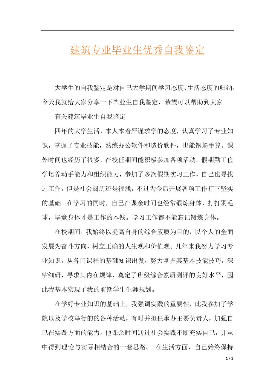 建筑专业毕业生优秀自我鉴定.docx_第1页