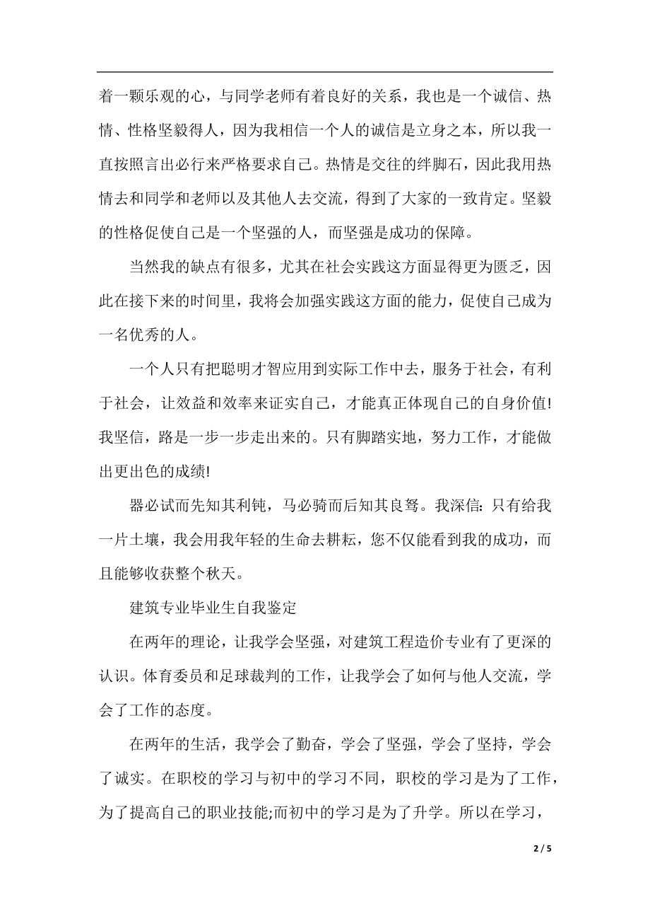 建筑专业毕业生优秀自我鉴定.docx_第2页