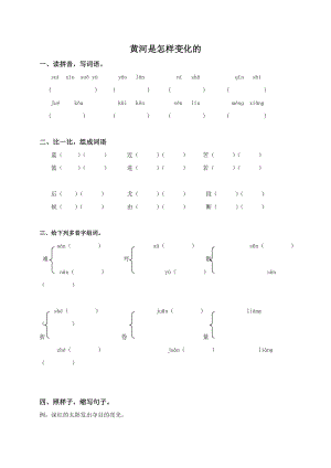 人教新课标版四年级语文下册黄河是怎样变化的同步练习课课过关.doc