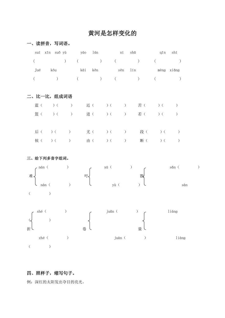 人教新课标版四年级语文下册黄河是怎样变化的同步练习课课过关.doc_第1页