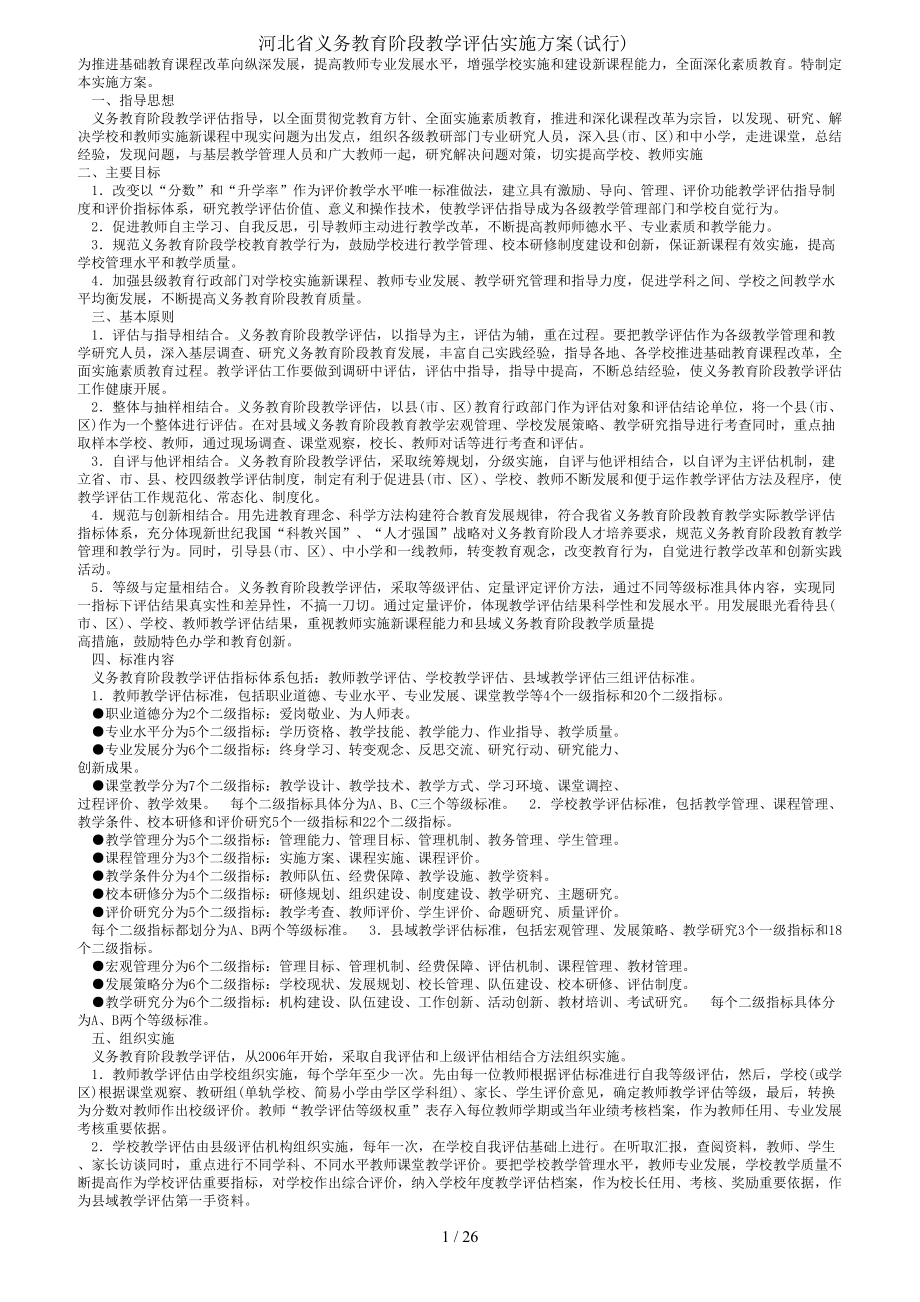 河北省中小学义务教育阶段学校教学评估细则评估标准.doc_第1页