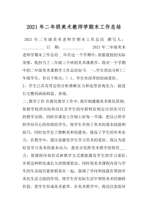 2021年二年级美术教师学期末工作总结.docx