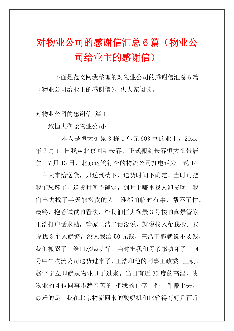 对物业公司的感谢信汇总6篇（物业公司给业主的感谢信）.docx_第1页