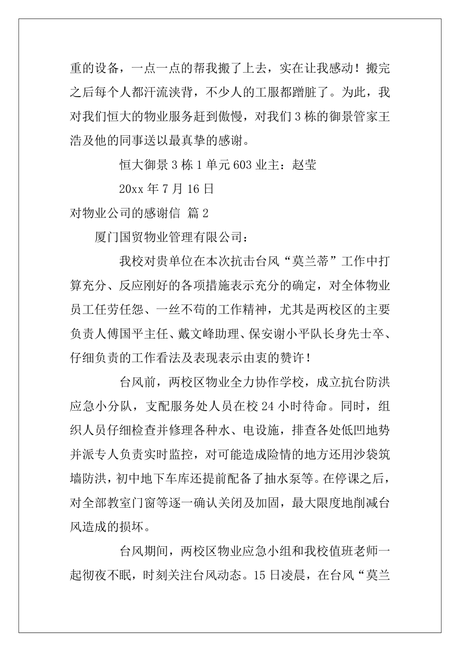 对物业公司的感谢信汇总6篇（物业公司给业主的感谢信）.docx_第2页