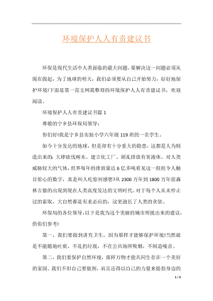 环境保护人人有责建议书.docx