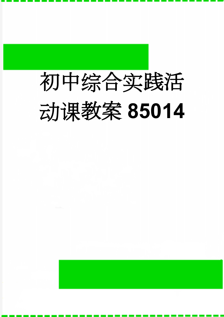 初中综合实践活动课教案85014(52页).doc_第1页