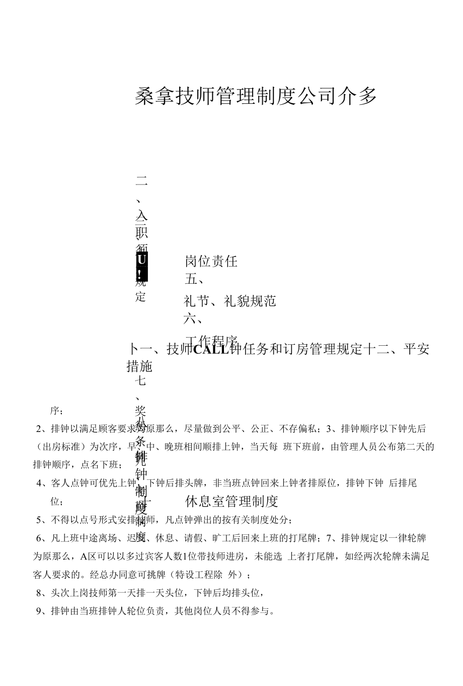 桑拿技师管理制度(送印刷厂).docx_第1页