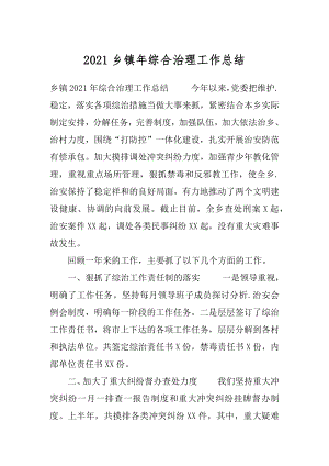 2021乡镇年综合治理工作总结.docx