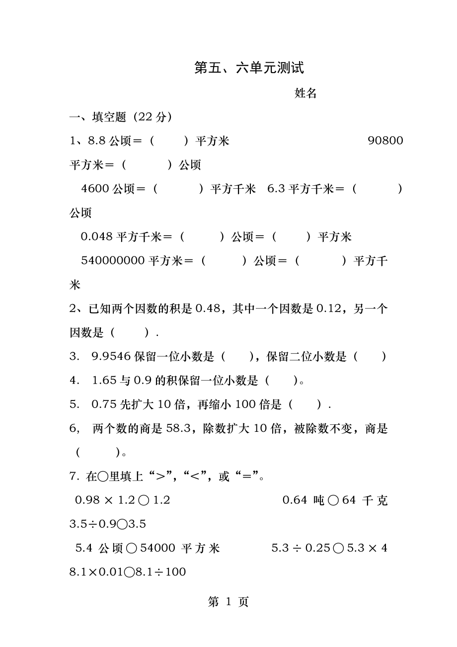 苏教版五年级上册数学第五六单元测试卷.docx_第1页