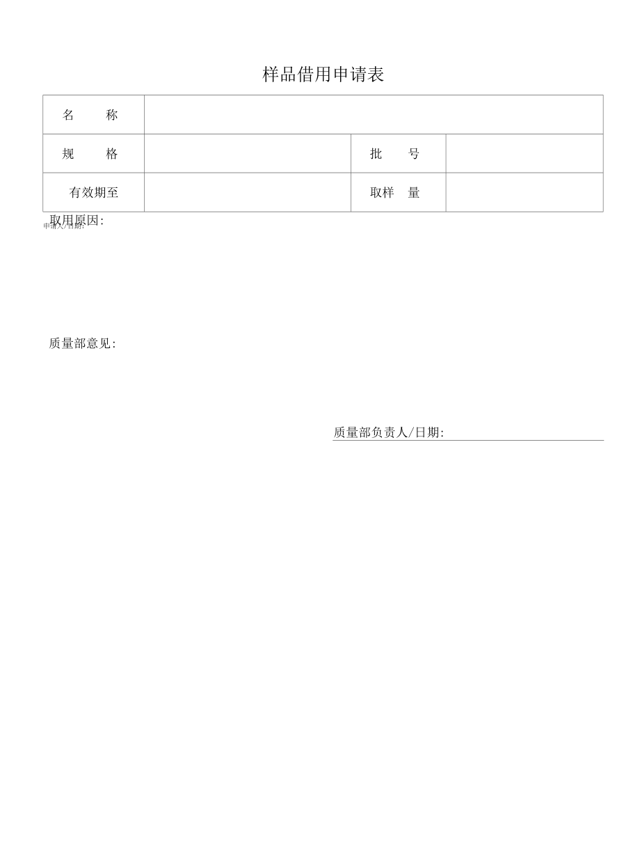 化妆品质量体系文件049 样品借用申请表.docx_第1页