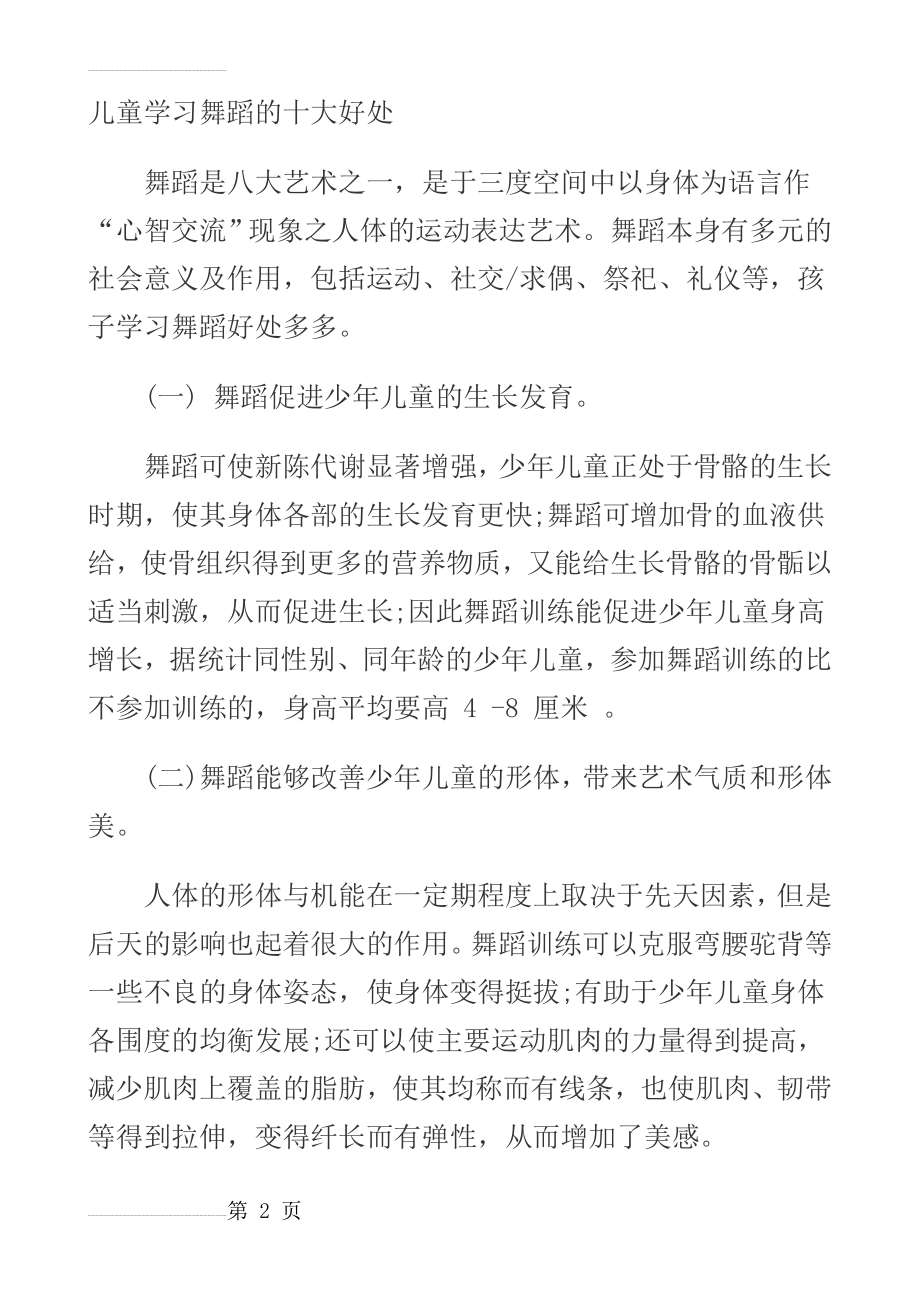 儿童学习舞蹈的十大好处(6页).doc_第2页