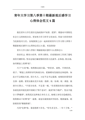 青年大学习第八季第十期最新观后感学习心得体会范文5篇.docx