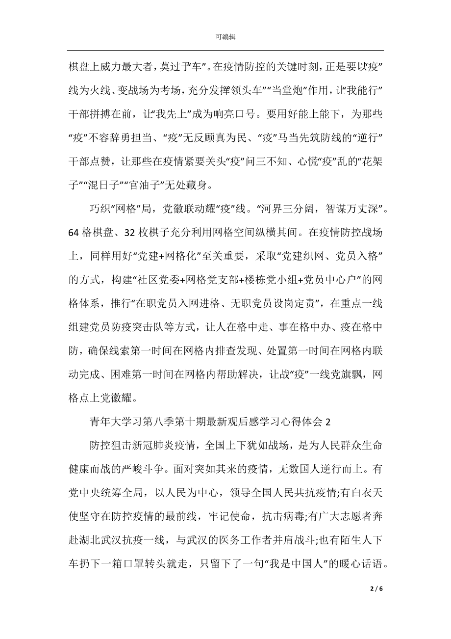 青年大学习第八季第十期最新观后感学习心得体会范文5篇.docx_第2页