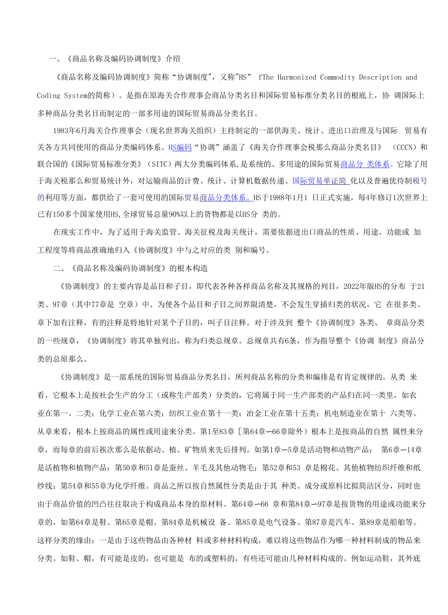 《商品名称及编码协调制度》.docx_第1页