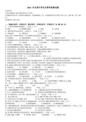 2017 年全国中学生生物学联赛试题及详细解析.doc