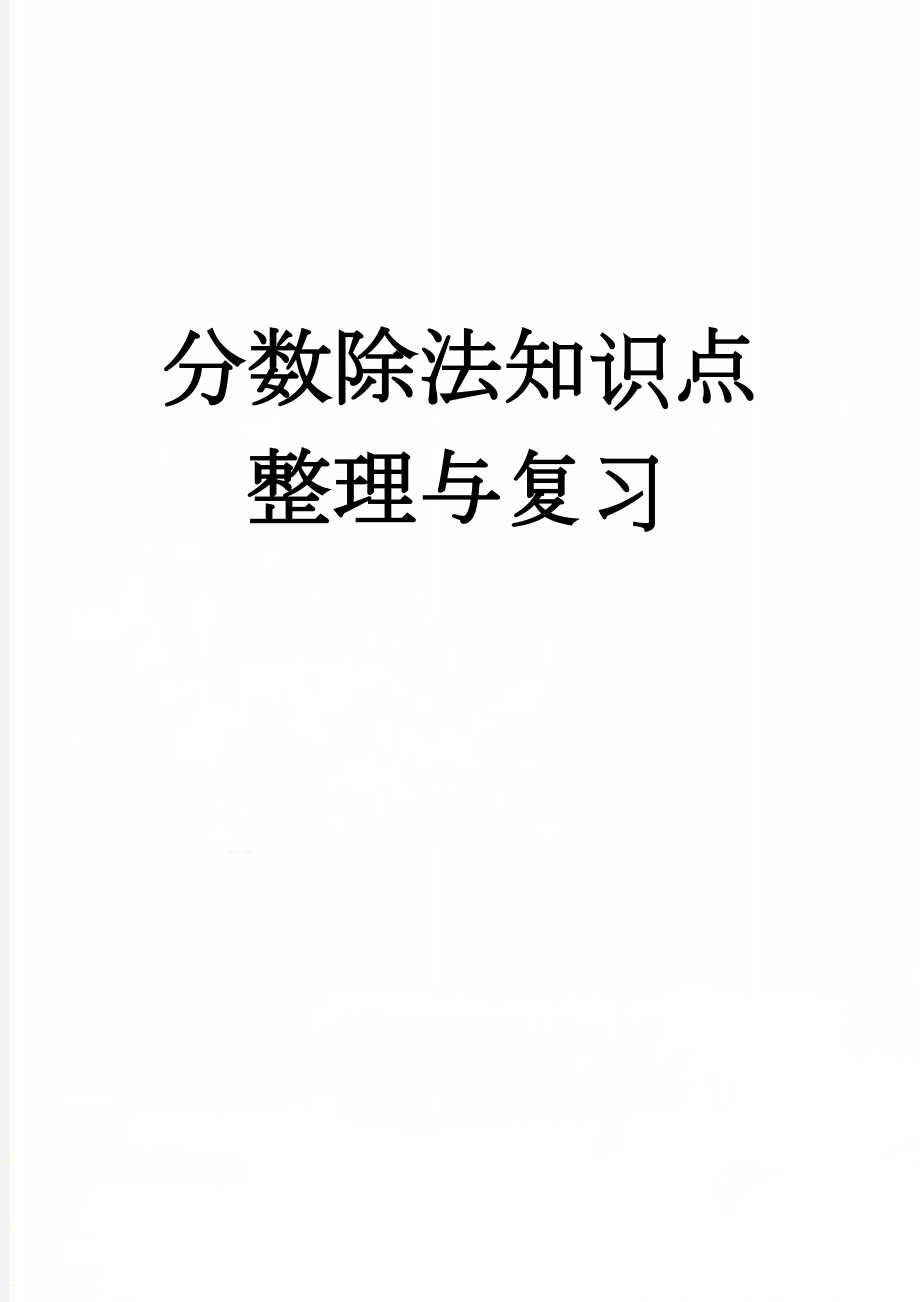 分数除法知识点整理与复习(3页).doc_第1页