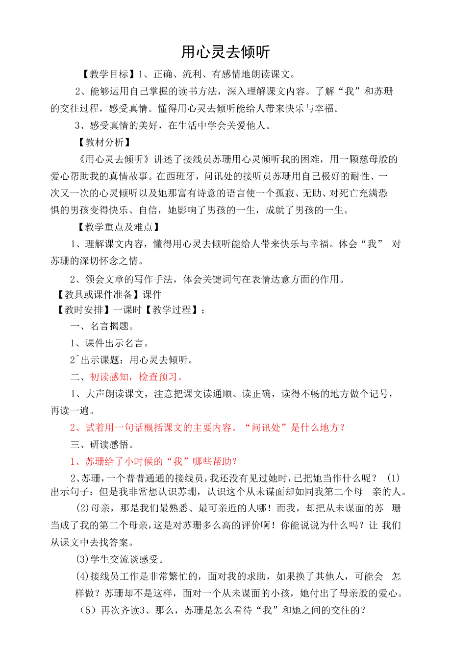 《用心灵去倾听》教学设计高效课堂集体备课.docx_第1页