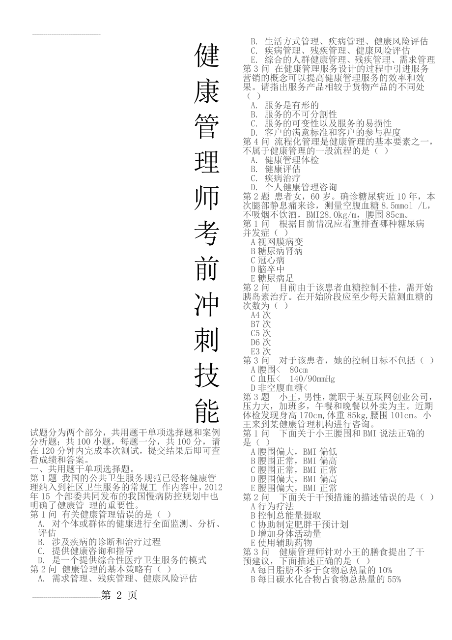 健康管理师考前冲刺—技能(一)(10页).doc_第2页