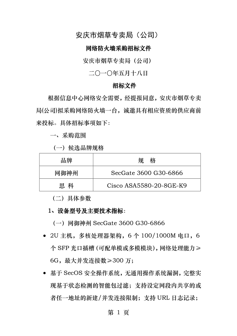 安庆市烟草专卖局公司.docx_第1页