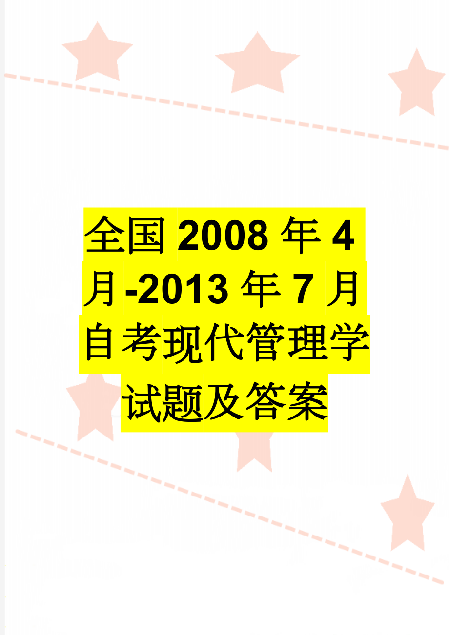 全国2008年4月-2013年7月自考现代管理学试题及答案(46页).doc_第1页