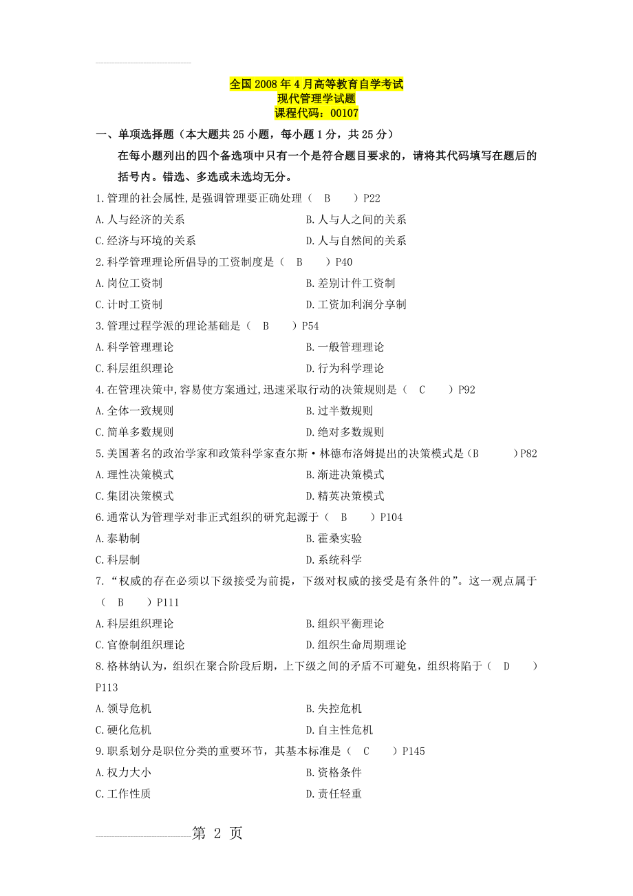 全国2008年4月-2013年7月自考现代管理学试题及答案(46页).doc_第2页