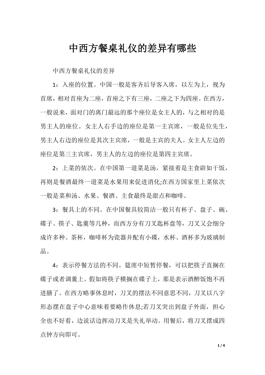 中西方餐桌礼仪的差异有哪些.docx_第1页