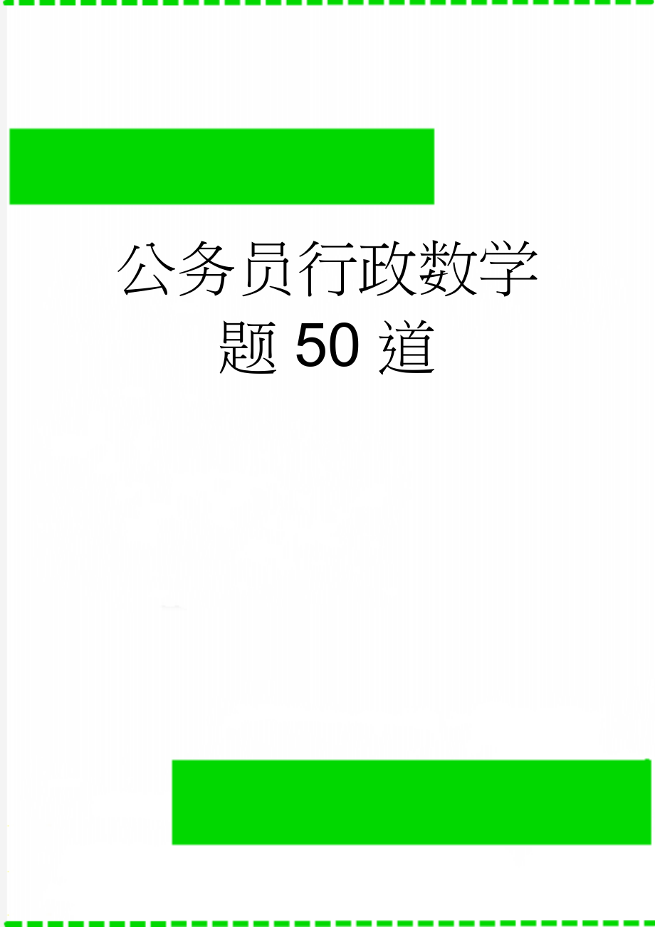 公务员行政数学题50道(17页).doc_第1页