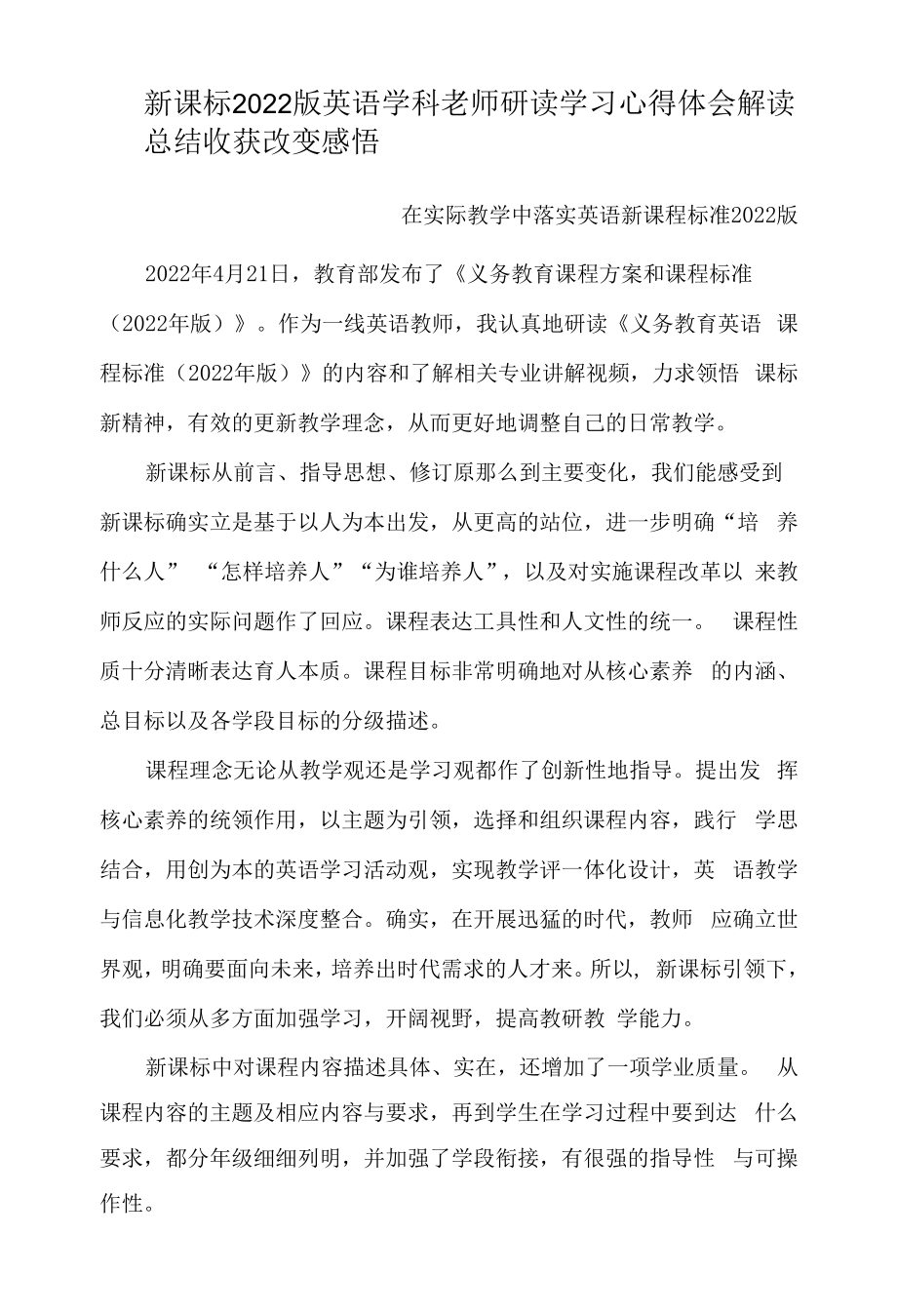 新课标2022版英语学科老师研读学习心得体会 解读 总结 收获 改变 感悟 最新版英语课程标准解读心得.docx_第1页