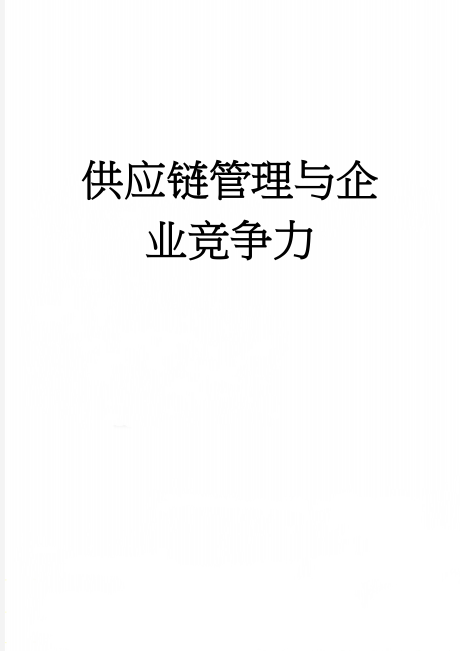 供应链管理与企业竞争力(21页).doc_第1页