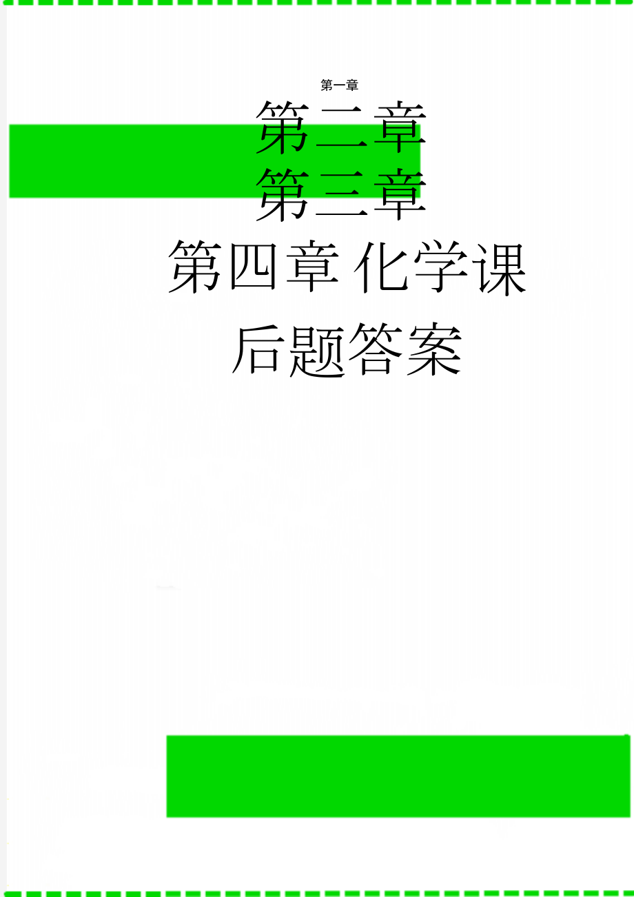 化学课后题答案(39页).doc_第1页