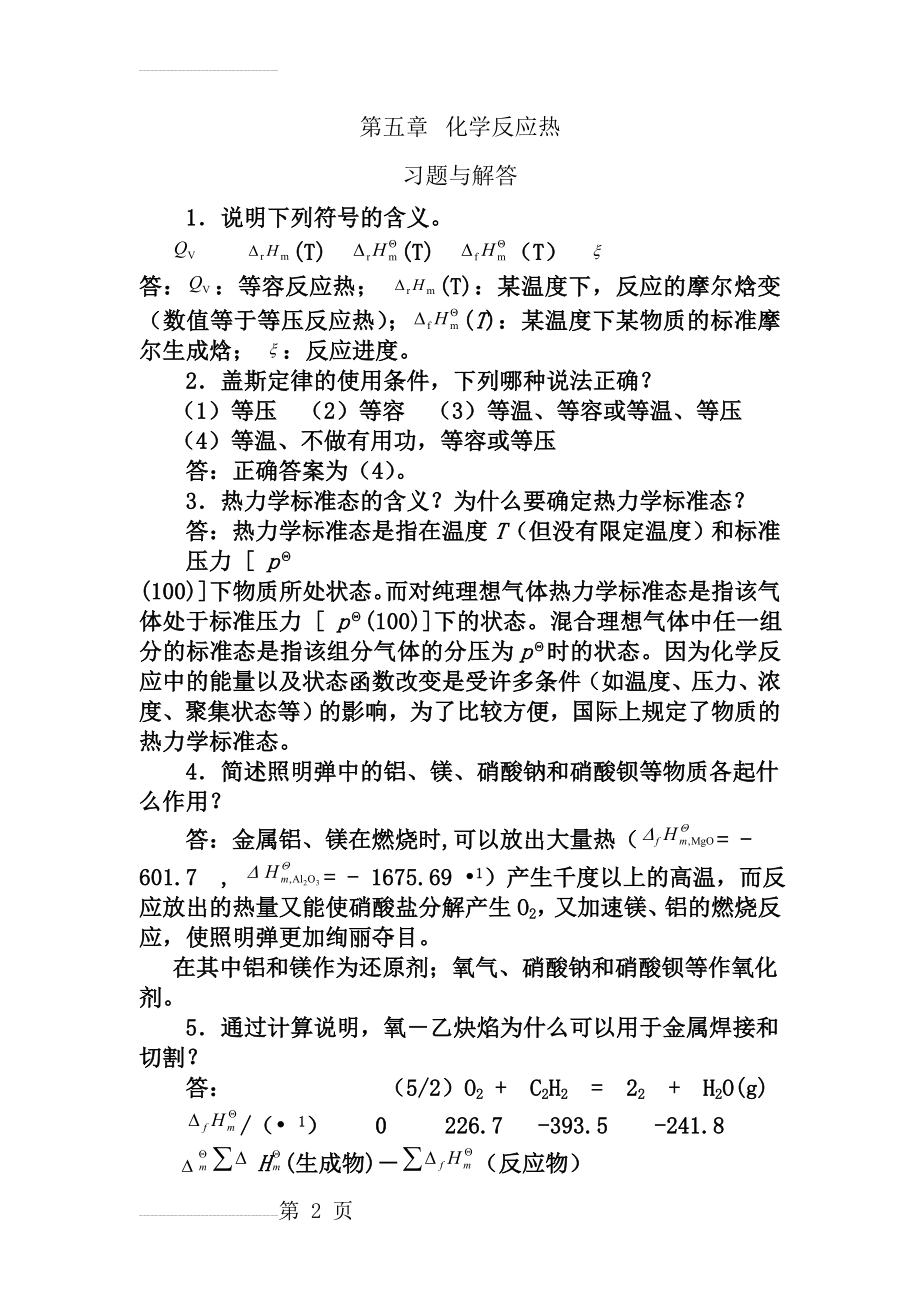 化学课后题答案(39页).doc_第2页