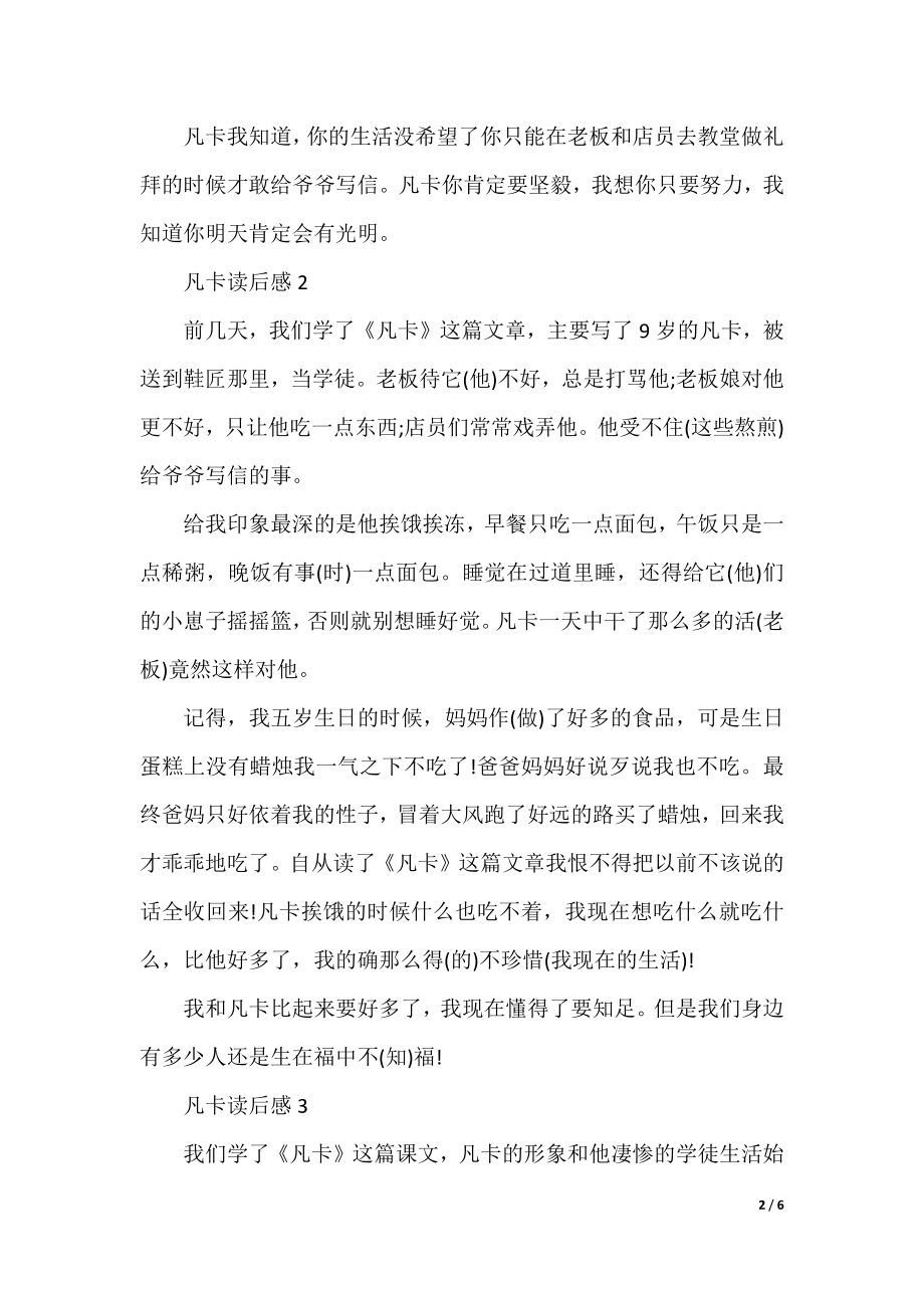 2021年凡卡读书心得感悟范文300字.docx_第2页